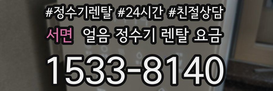 서면 얼음 정수기 렌탈 요금
