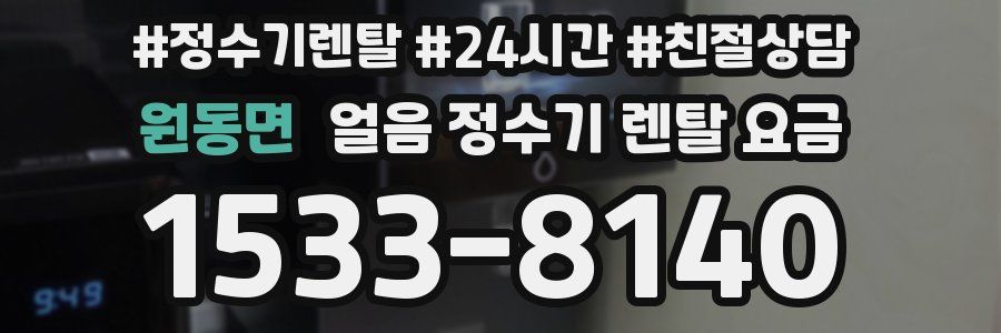 원동면 얼음 정수기 렌탈 요금