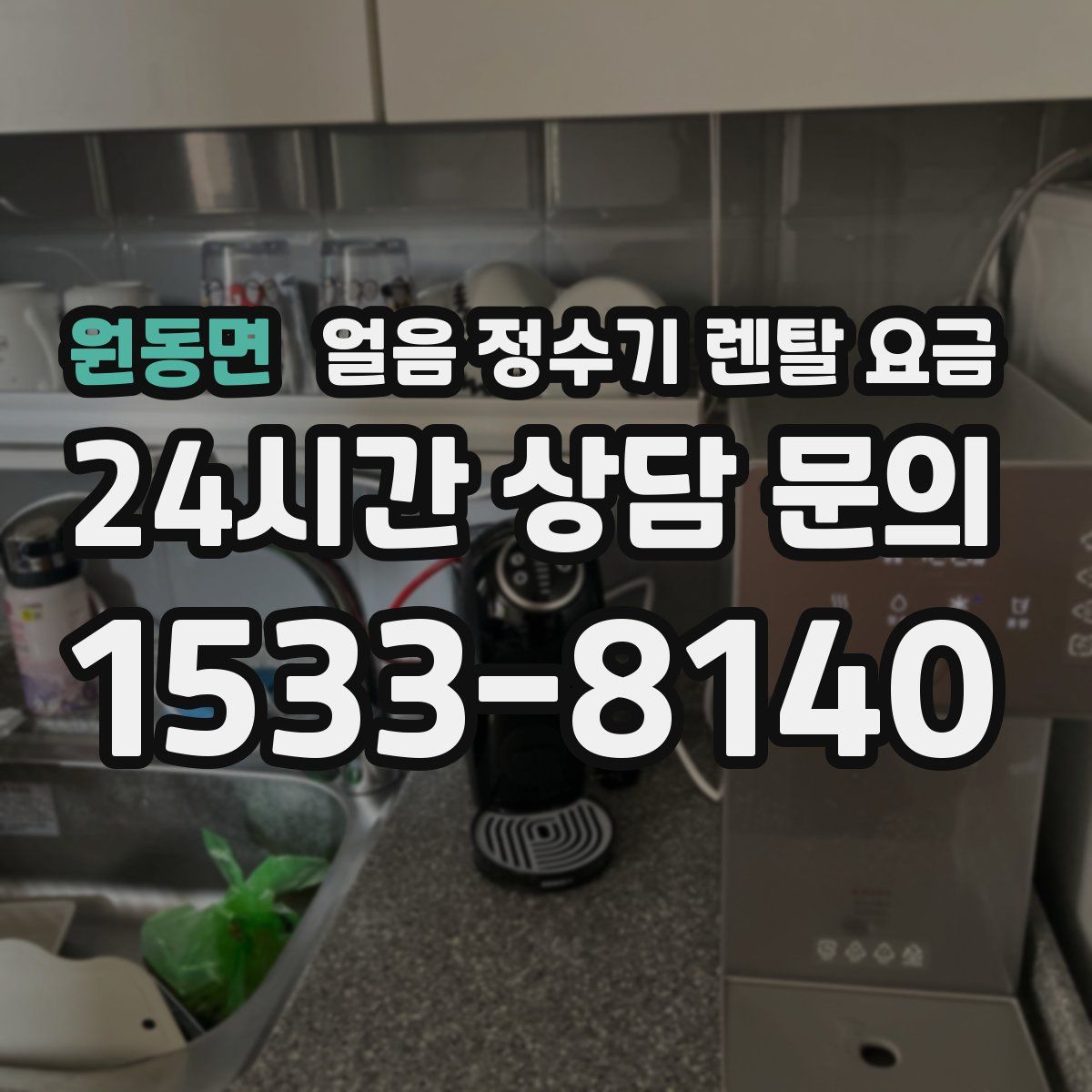 원동면 얼음 정수기 렌탈 요금