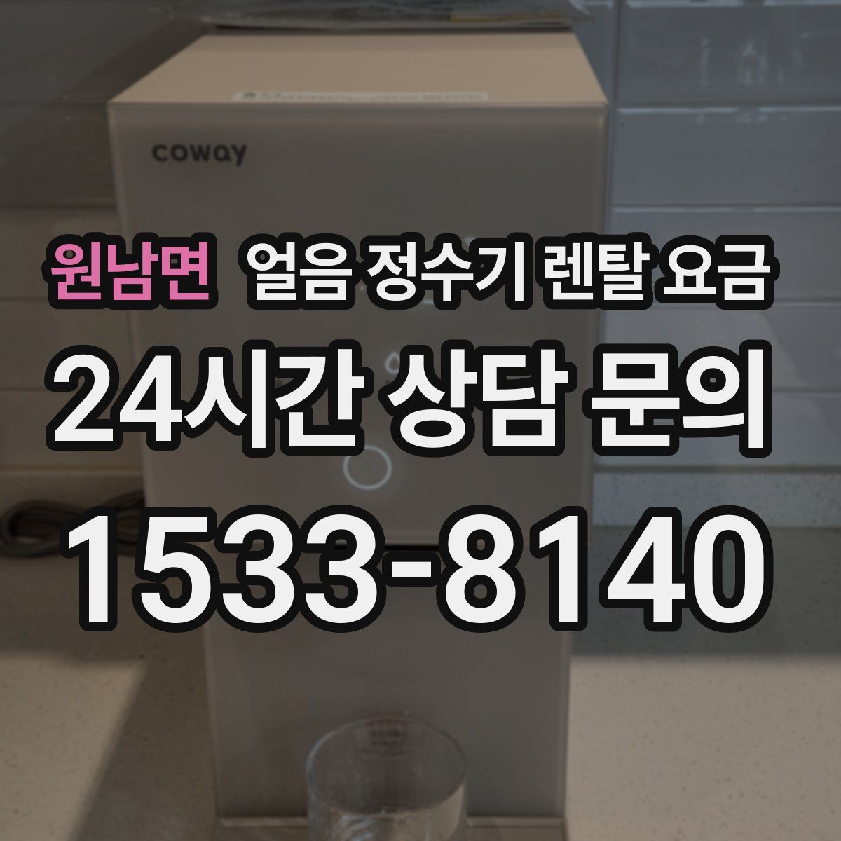 원남면 얼음 정수기 렌탈 요금