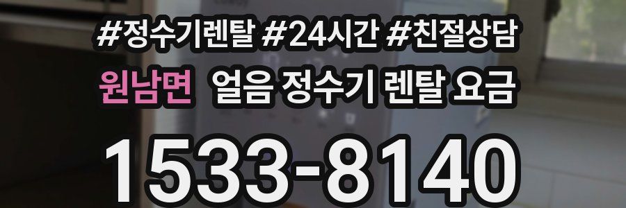 원남면 얼음 정수기 렌탈 요금