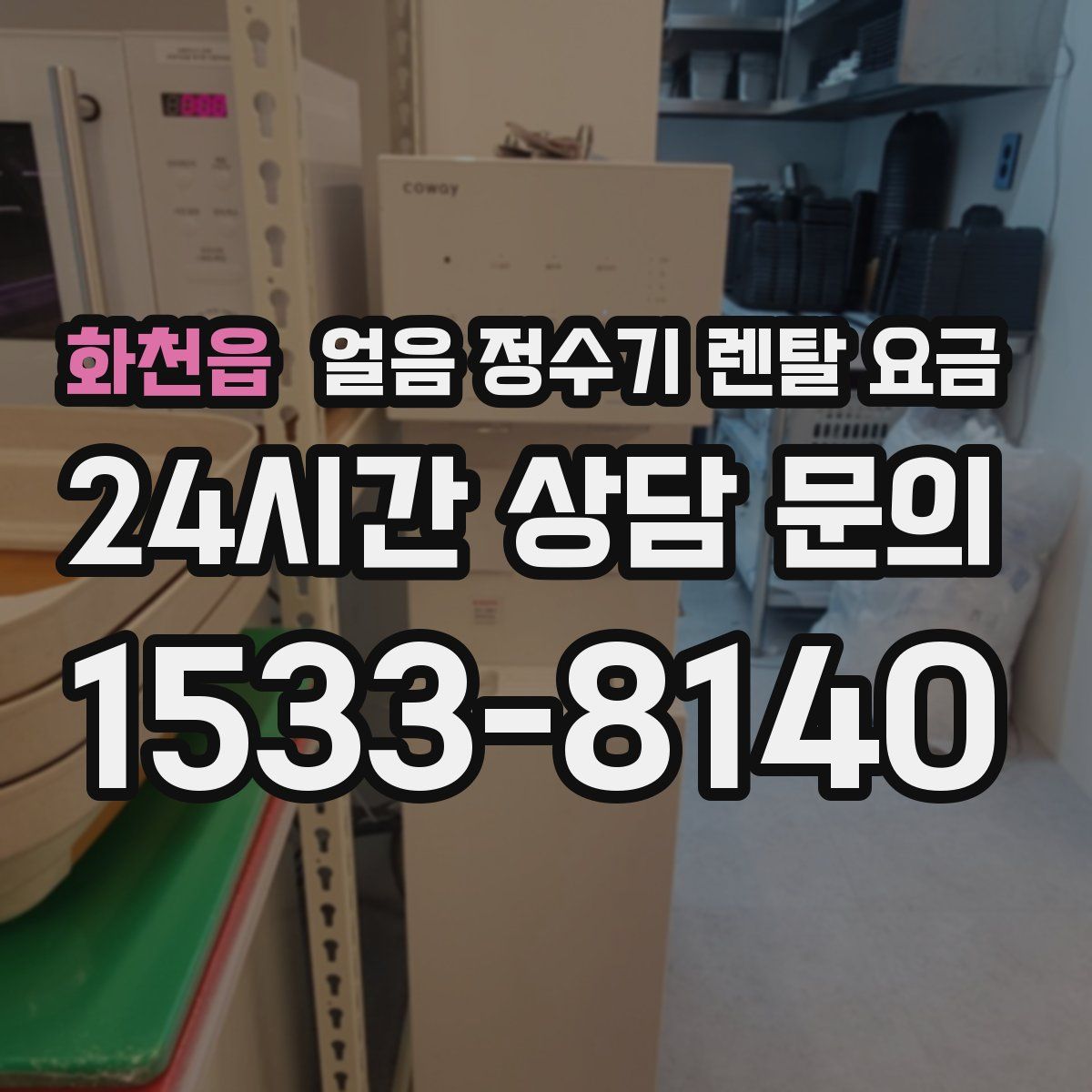 화천읍 얼음 정수기 렌탈 요금