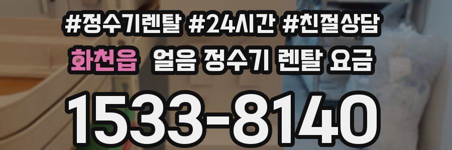 화천읍 얼음 정수기 렌탈 요금