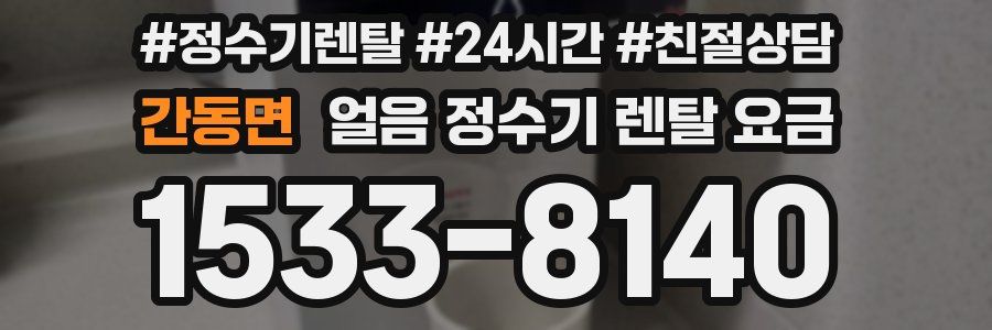 간동면 얼음 정수기 렌탈 요금