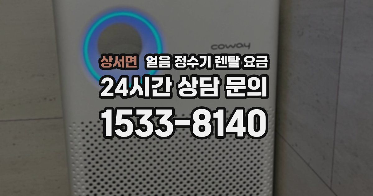 상서면 얼음 정수기 렌탈 요금