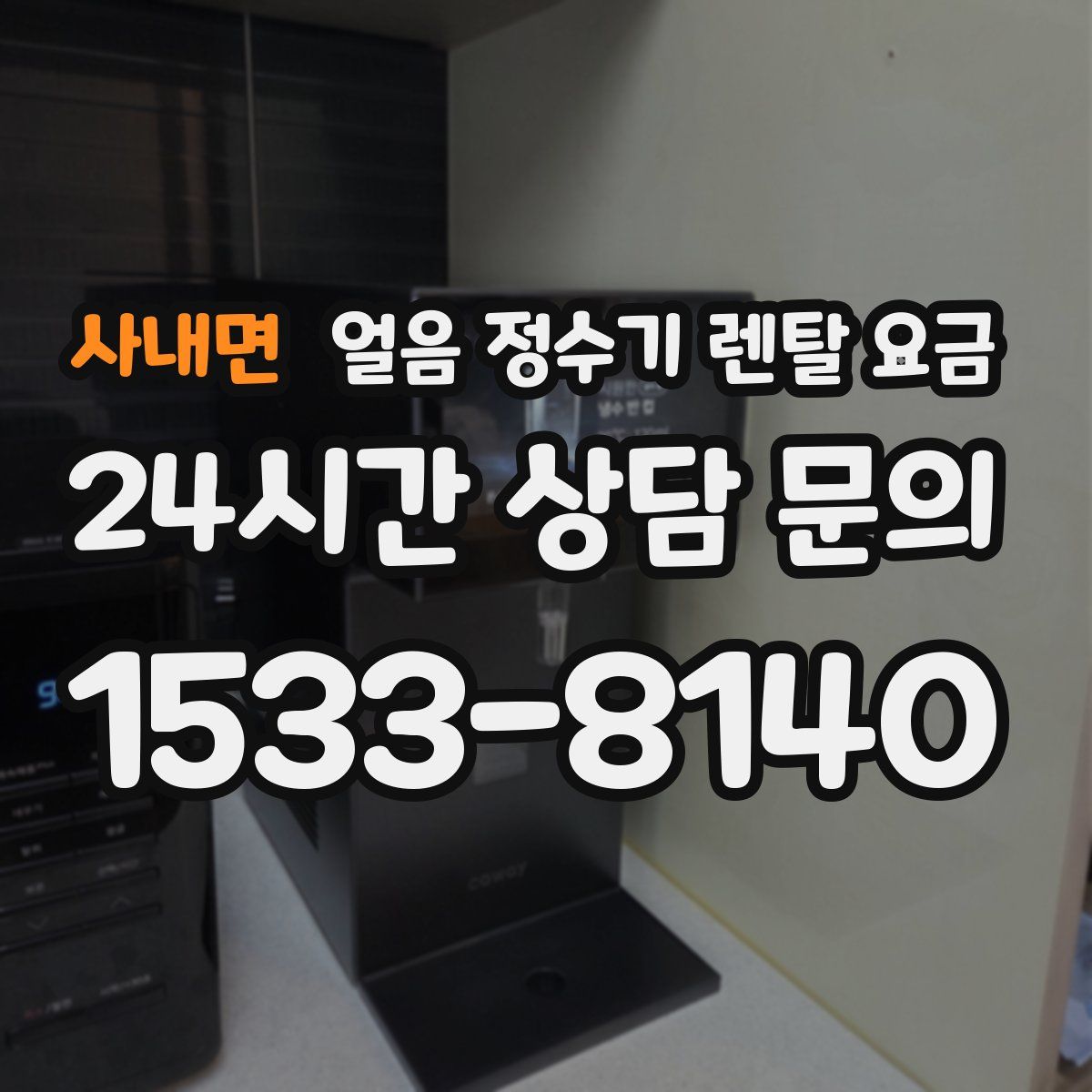 사내면 얼음 정수기 렌탈 요금