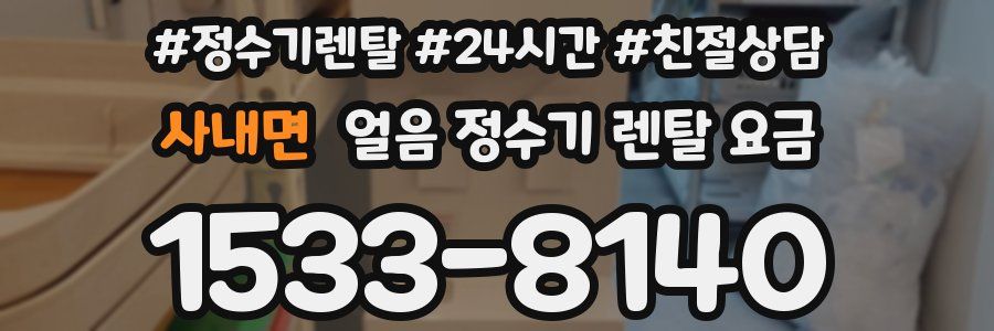 사내면 얼음 정수기 렌탈 요금