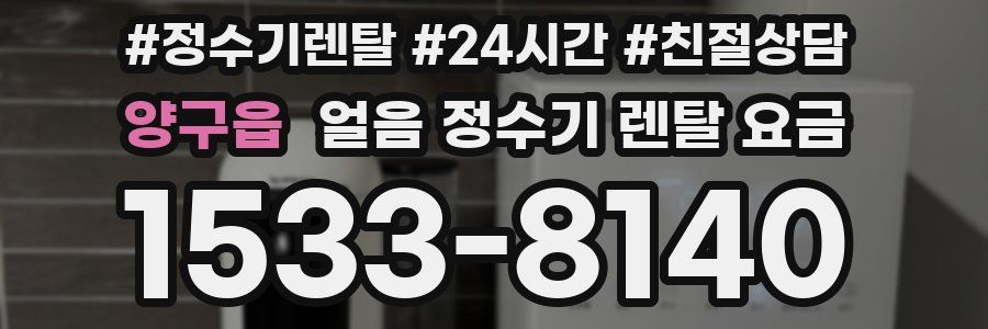 양구읍 얼음 정수기 렌탈 요금