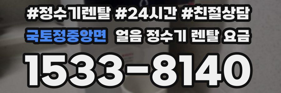 국토정중앙면 얼음 정수기 렌탈 요금