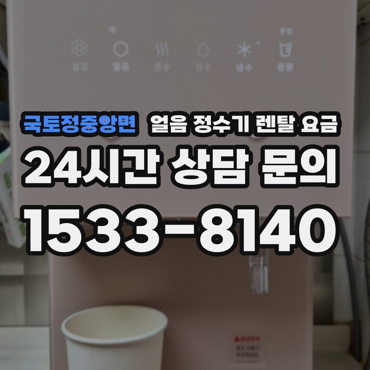 국토정중앙면 얼음 정수기 렌탈 요금