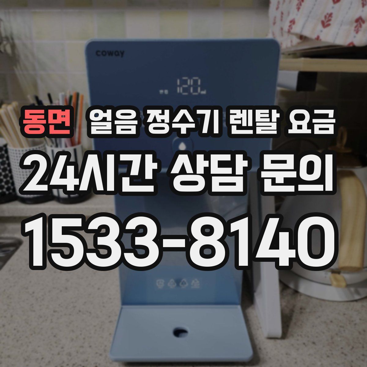동면 얼음 정수기 렌탈 요금