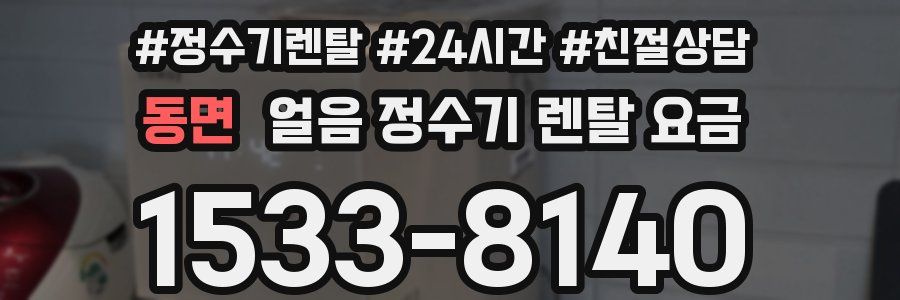 동면 얼음 정수기 렌탈 요금