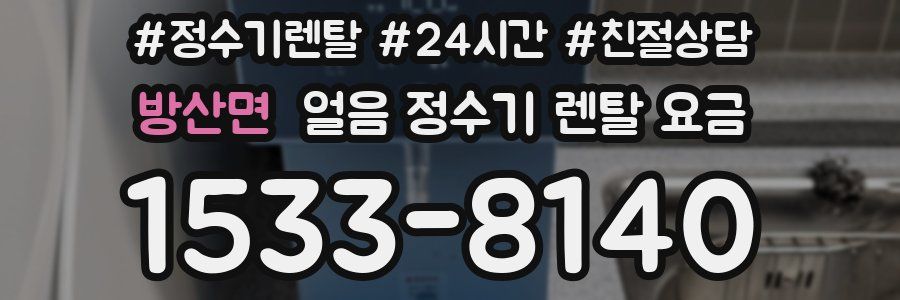 방산면 얼음 정수기 렌탈 요금