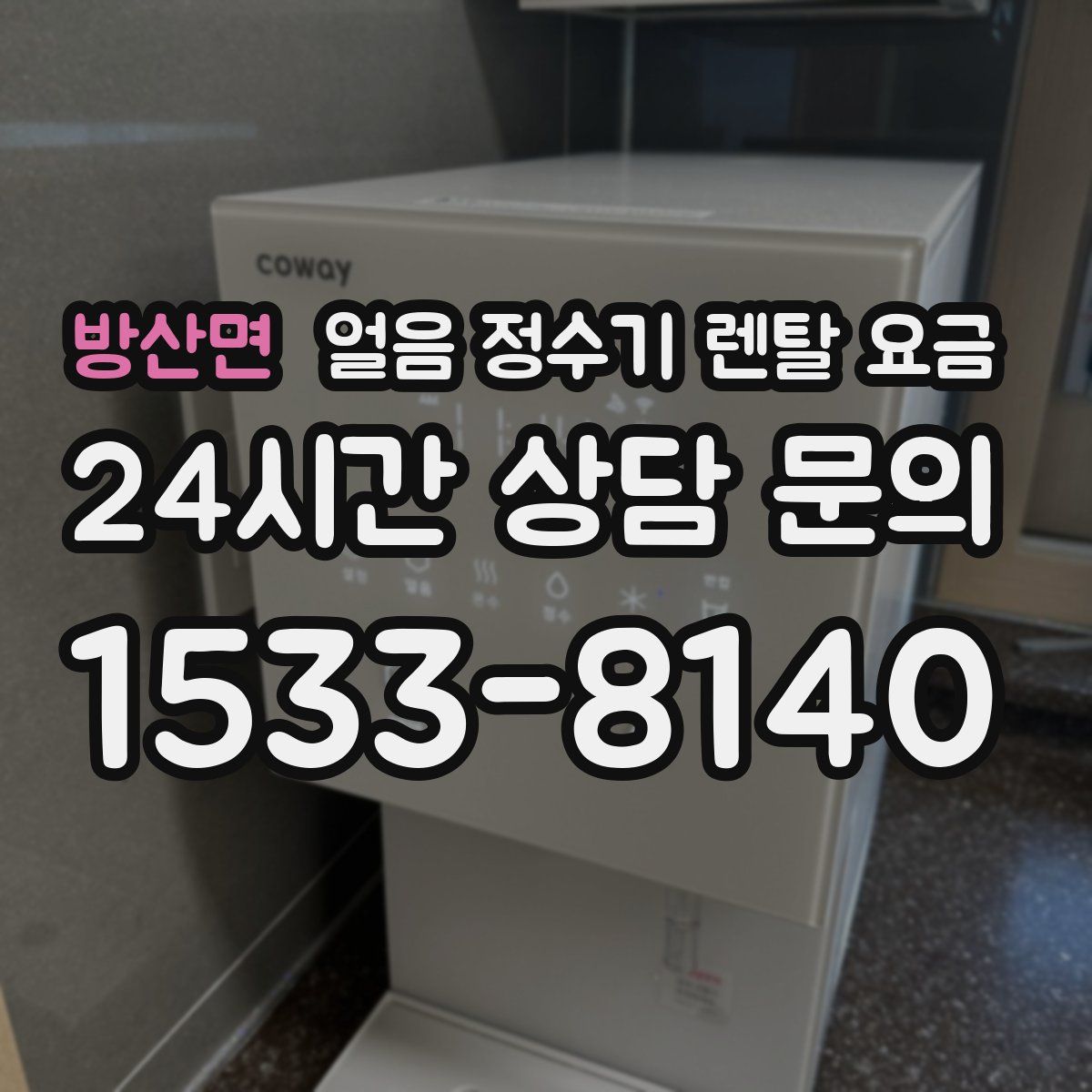 방산면 얼음 정수기 렌탈 요금
