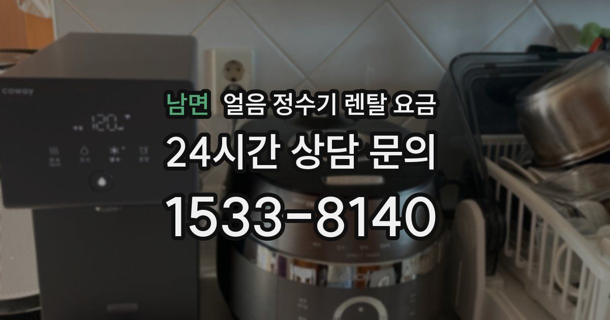 남면 얼음 정수기 렌탈 요금