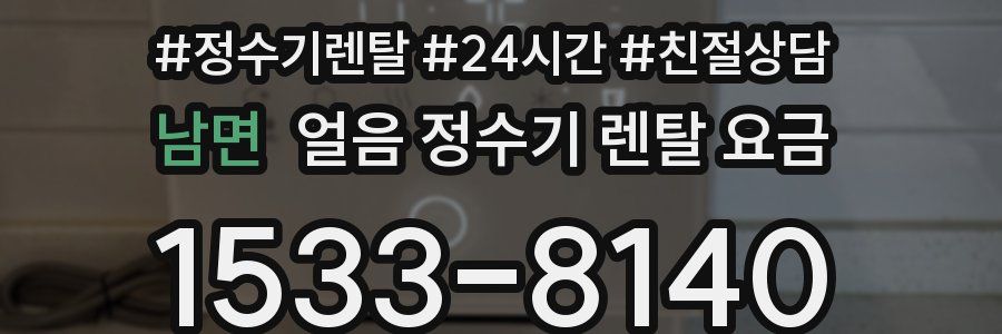 남면 얼음 정수기 렌탈 요금