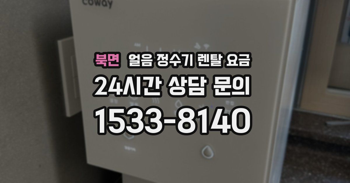 북면 얼음 정수기 렌탈 요금