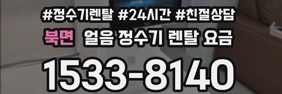 북면 얼음 정수기 렌탈 요금