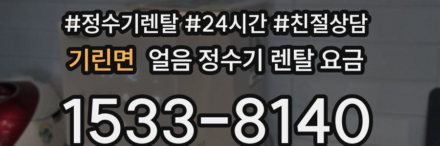 기린면 얼음 정수기 렌탈 요금