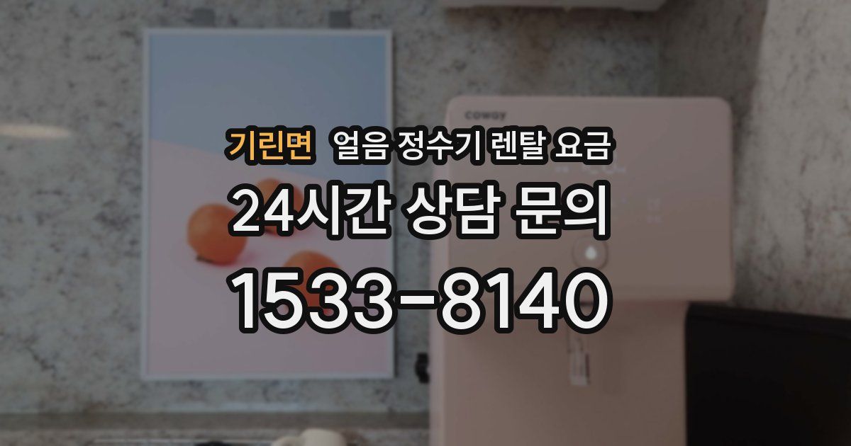 기린면 얼음 정수기 렌탈 요금