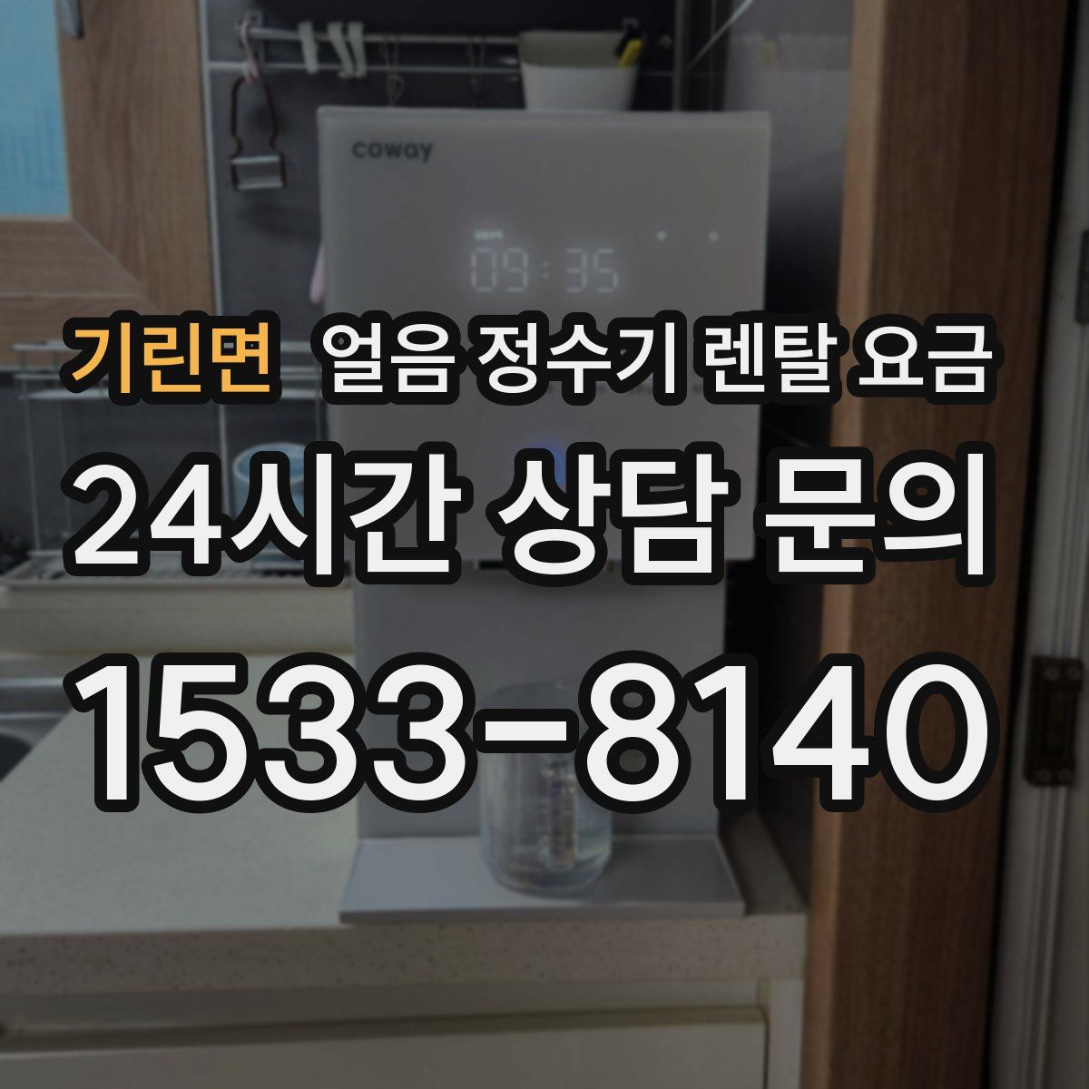 기린면 얼음 정수기 렌탈 요금