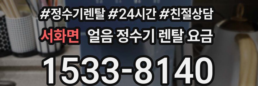서화면 얼음 정수기 렌탈 요금