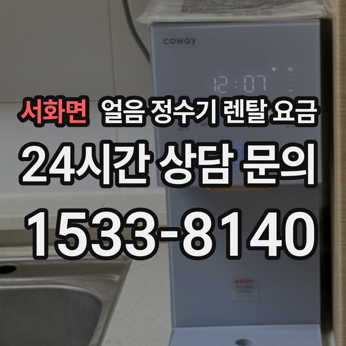 서화면 얼음 정수기 렌탈 요금