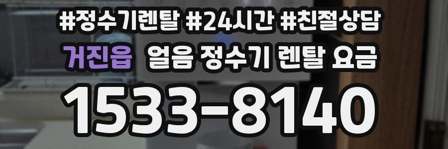 거진읍 얼음 정수기 렌탈 요금