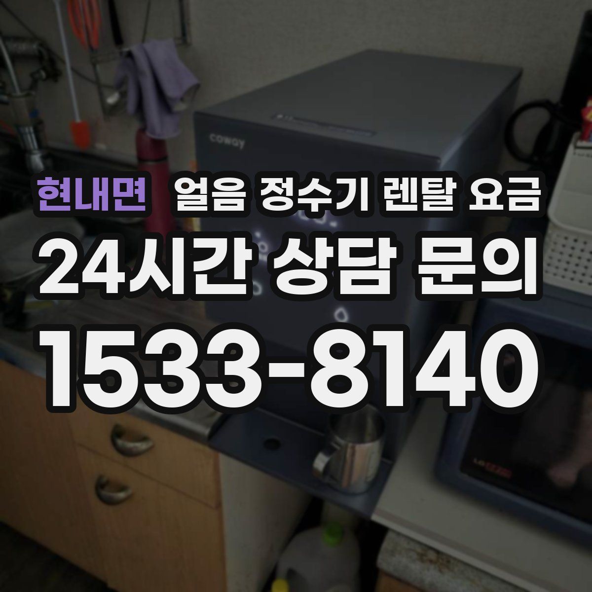 현내면 얼음 정수기 렌탈 요금