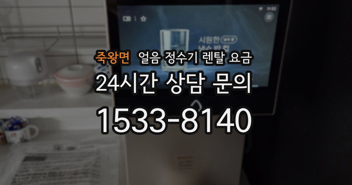 죽왕면 얼음 정수기 렌탈 요금