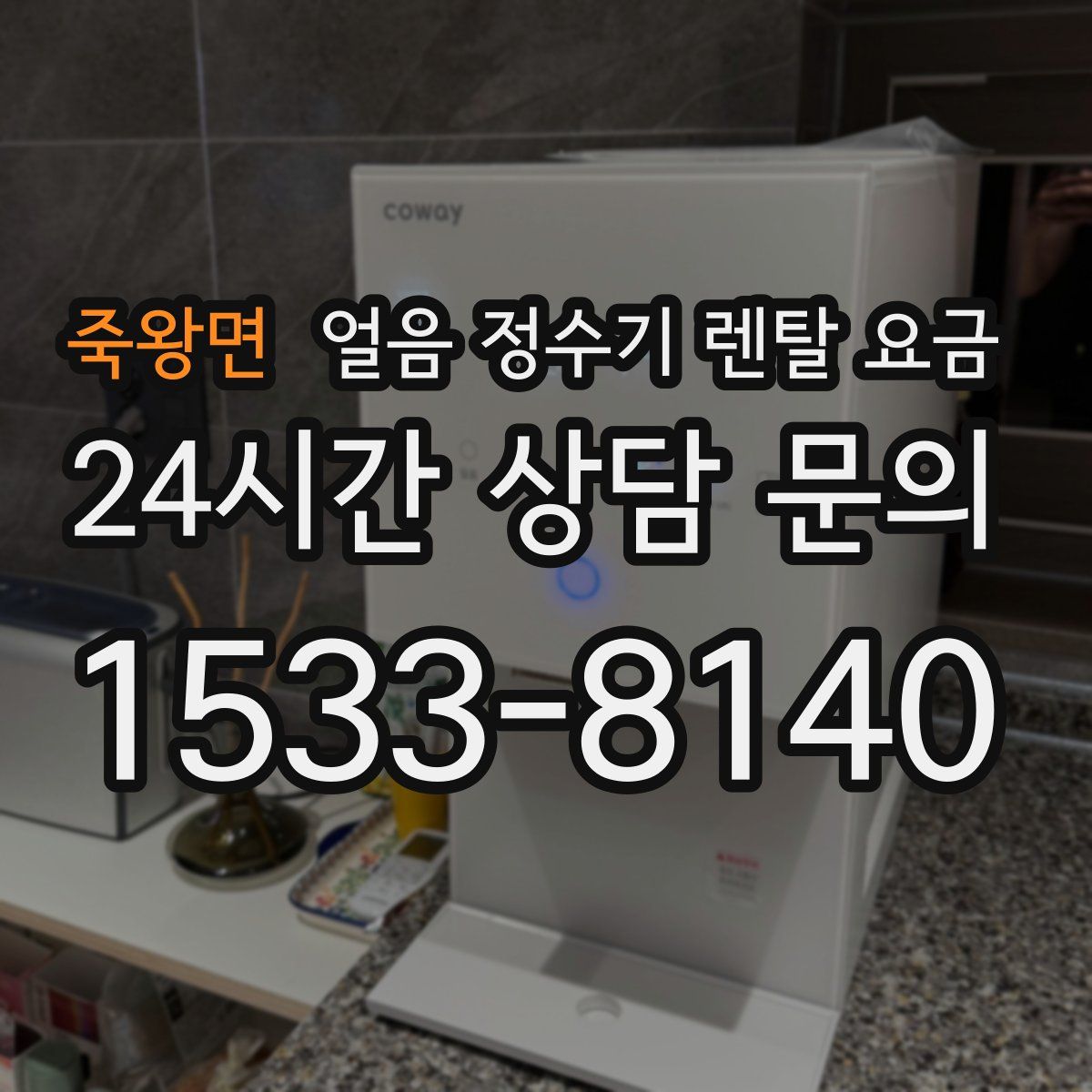 죽왕면 얼음 정수기 렌탈 요금