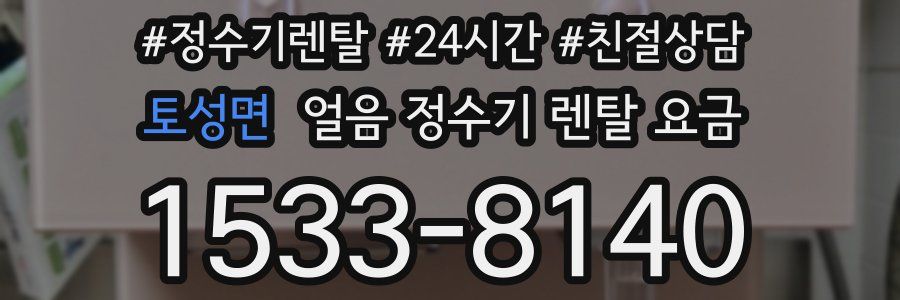 토성면 얼음 정수기 렌탈 요금