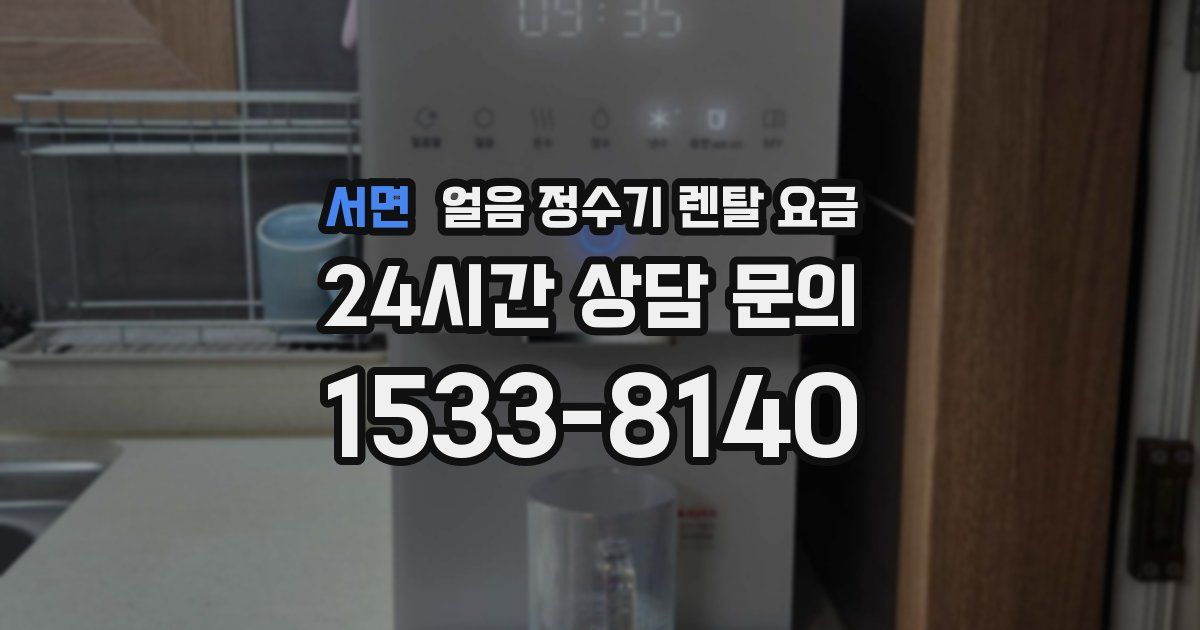 서면 얼음 정수기 렌탈 요금