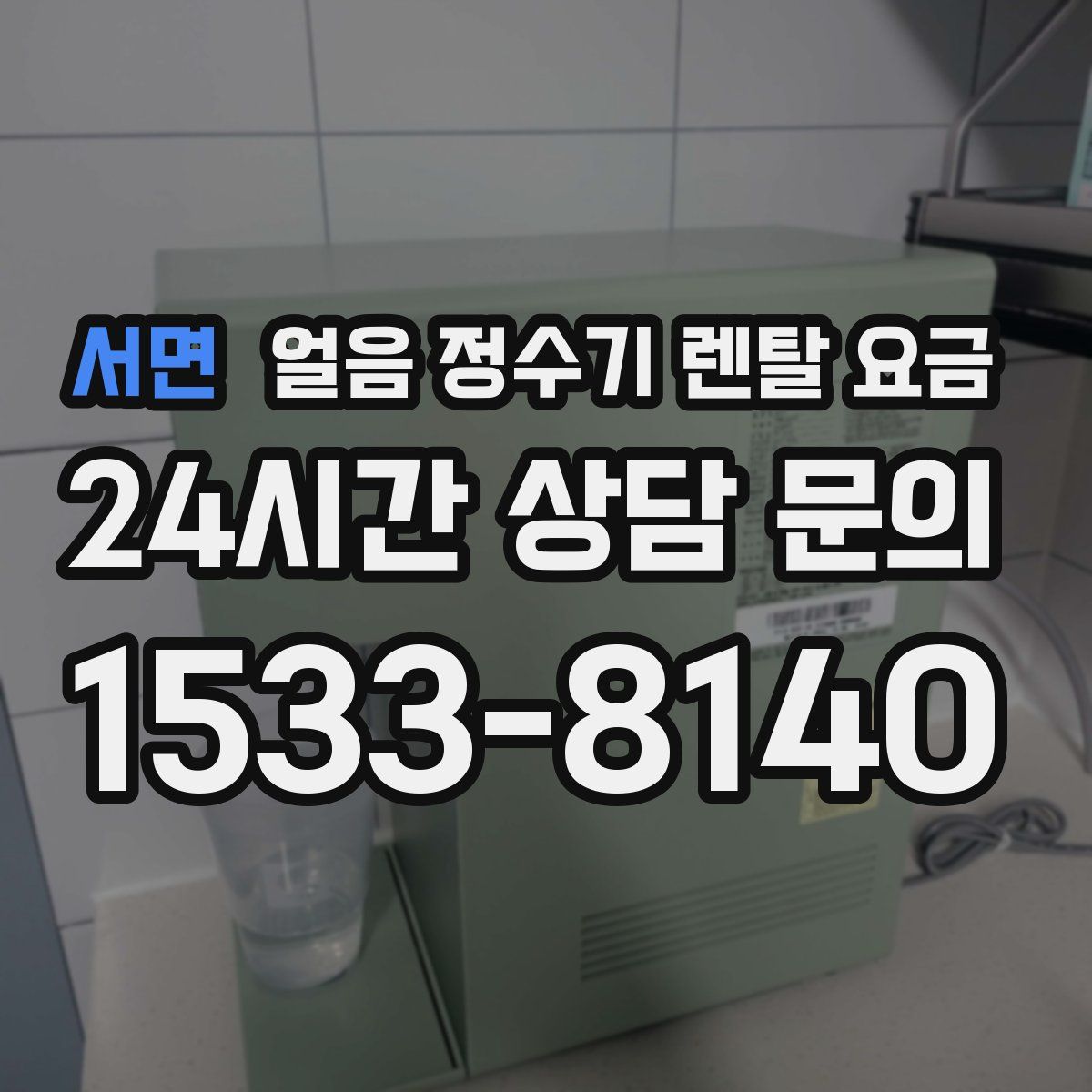 서면 얼음 정수기 렌탈 요금