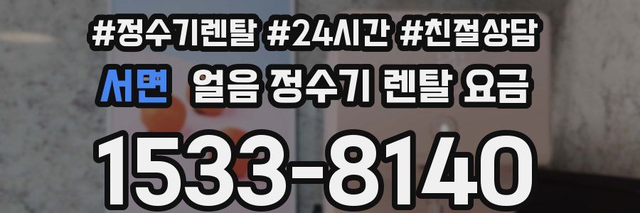 서면 얼음 정수기 렌탈 요금