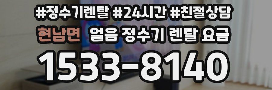 현남면 얼음 정수기 렌탈 요금