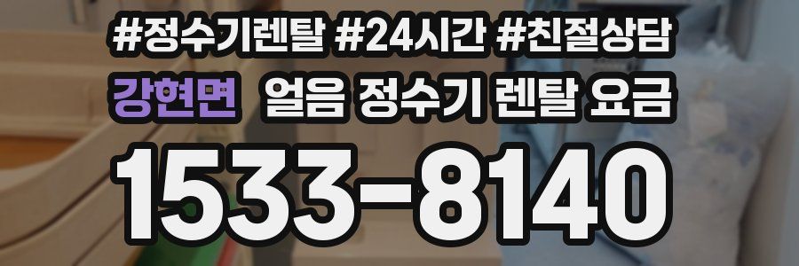 강현면 얼음 정수기 렌탈 요금