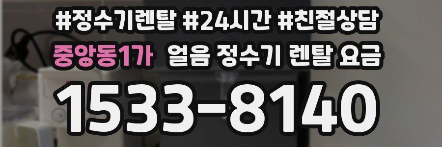 중앙동1가 얼음 정수기 렌탈 요금