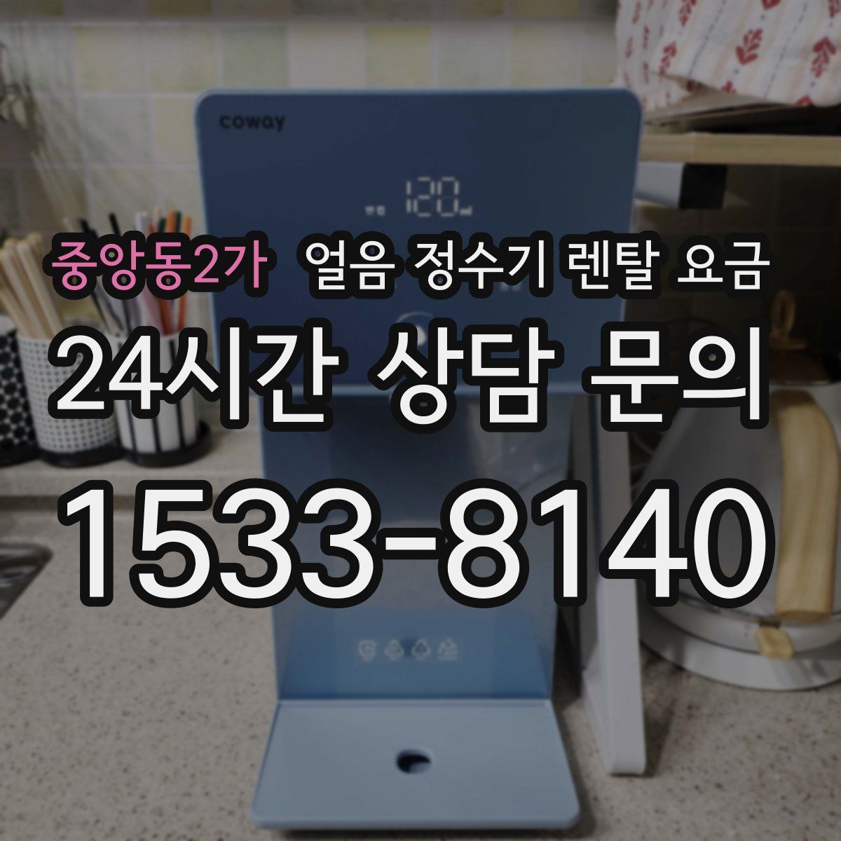 중앙동2가 얼음 정수기 렌탈 요금