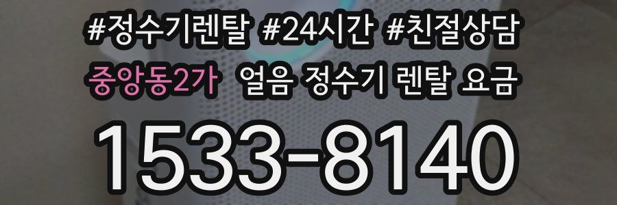 중앙동2가 얼음 정수기 렌탈 요금