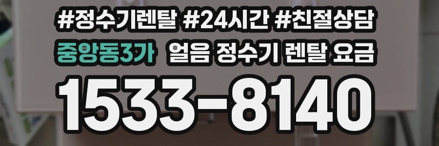 중앙동3가 얼음 정수기 렌탈 요금