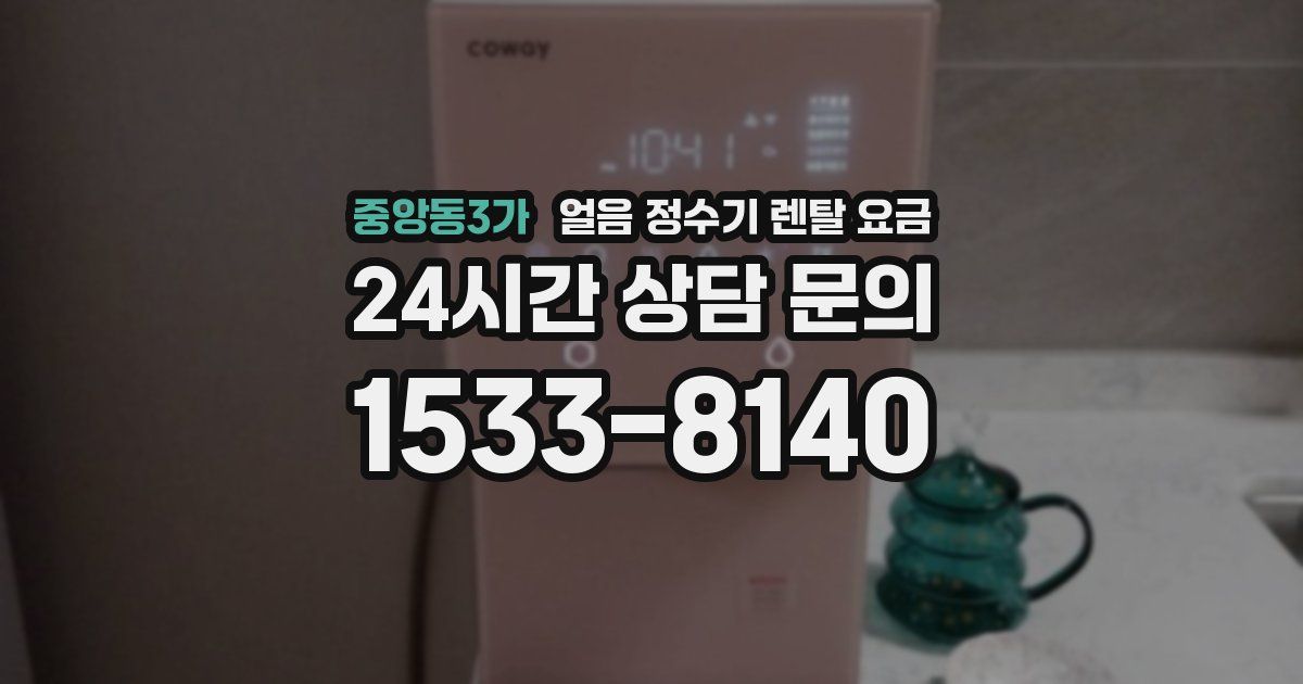 중앙동3가 얼음 정수기 렌탈 요금