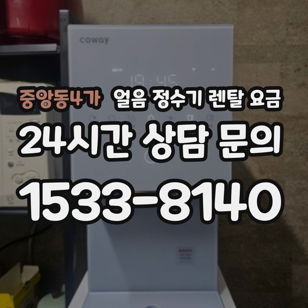 중앙동4가 얼음 정수기 렌탈 요금