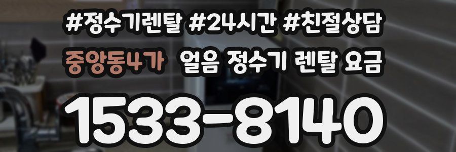 중앙동4가 얼음 정수기 렌탈 요금