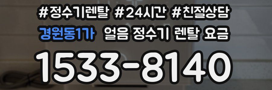 경원동1가 얼음 정수기 렌탈 요금