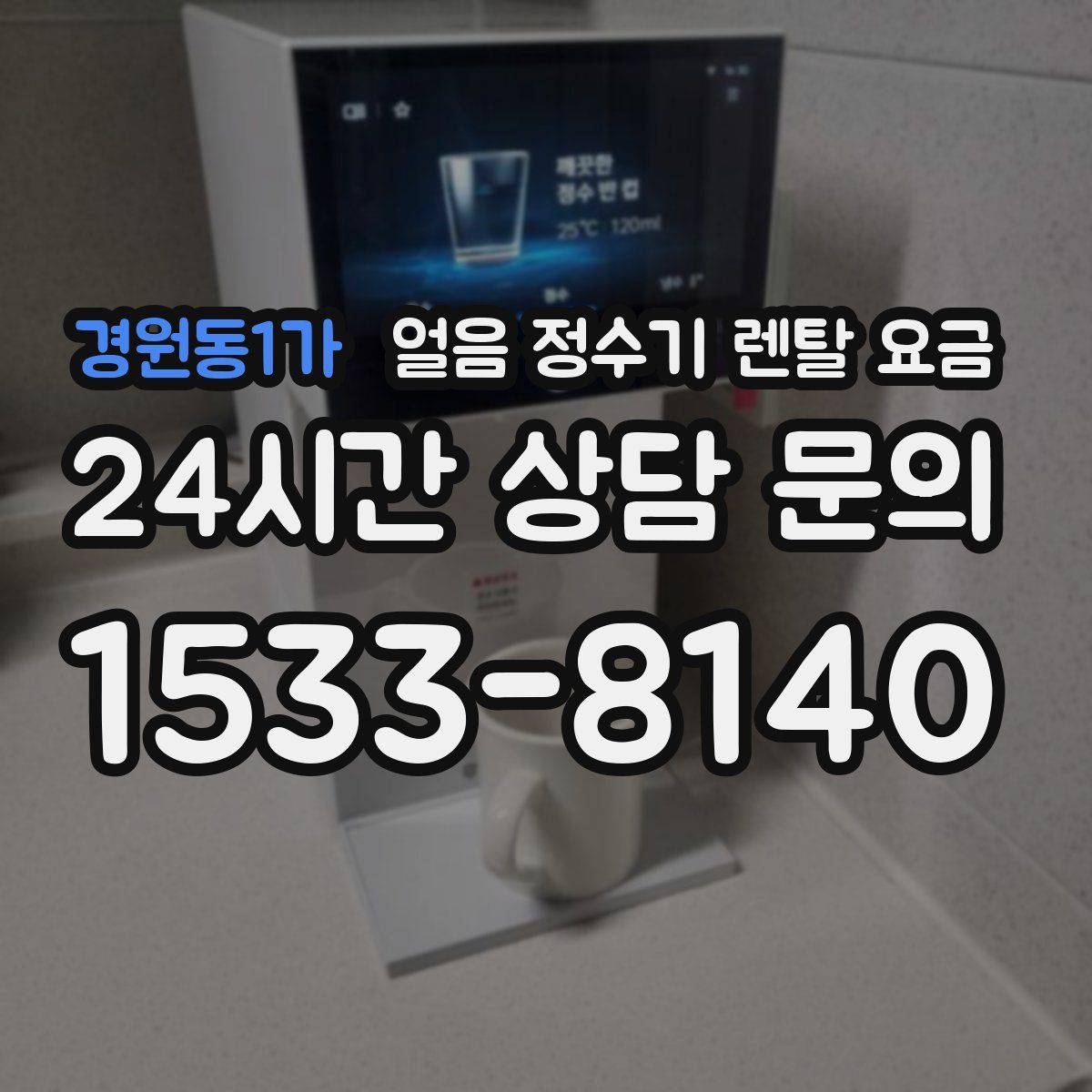 경원동1가 얼음 정수기 렌탈 요금