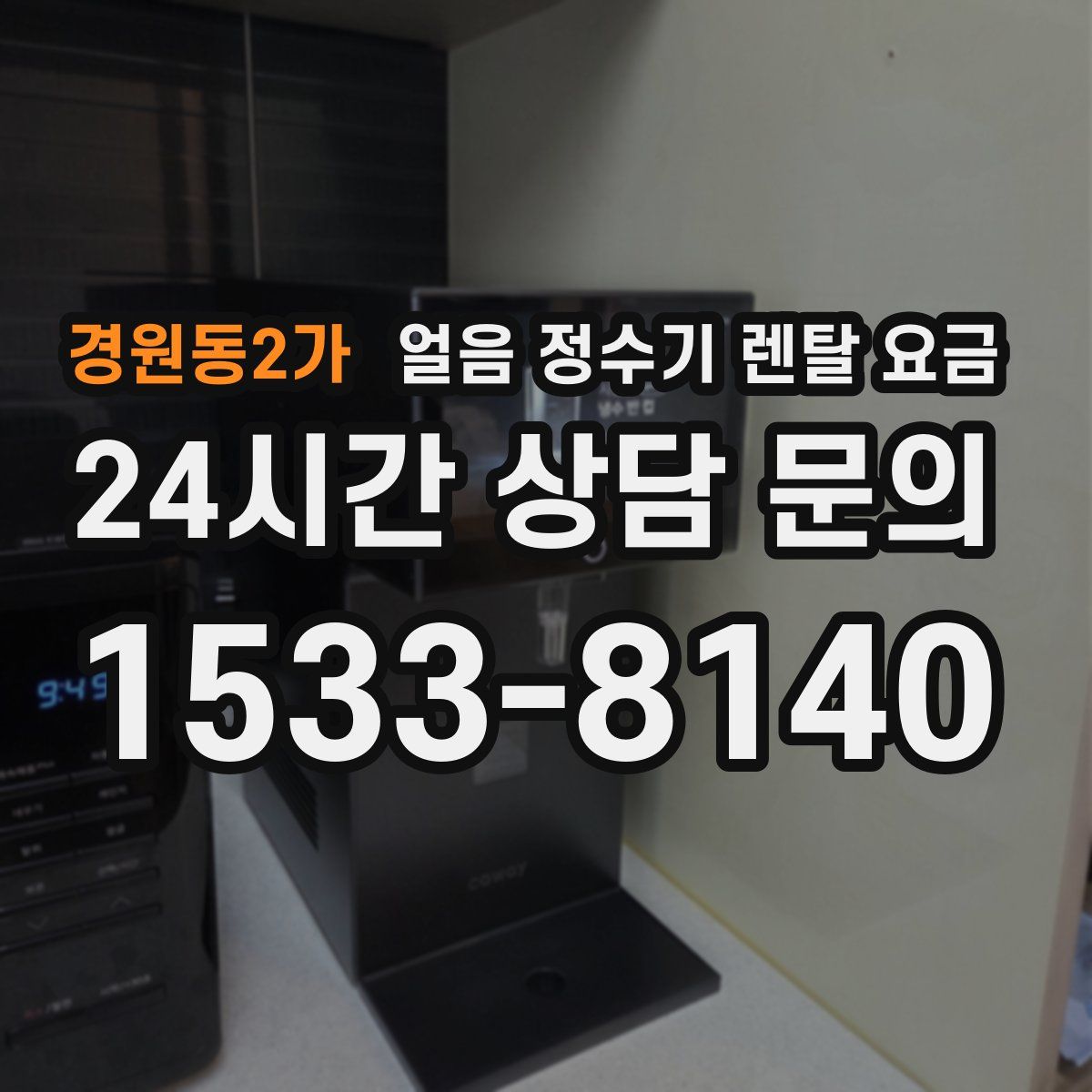 경원동2가 얼음 정수기 렌탈 요금