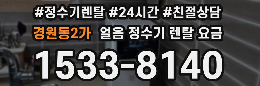 경원동2가 얼음 정수기 렌탈 요금