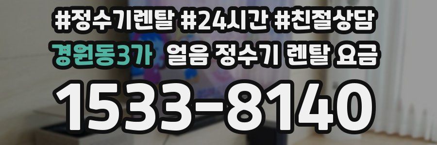경원동3가 얼음 정수기 렌탈 요금