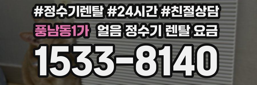 풍남동1가 얼음 정수기 렌탈 요금